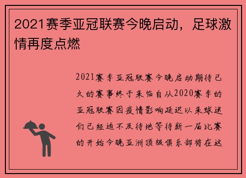 2021赛季亚冠联赛今晚启动，足球激情再度点燃