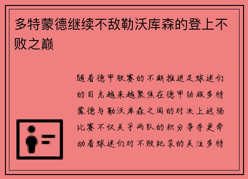 多特蒙德继续不敌勒沃库森的登上不败之巅