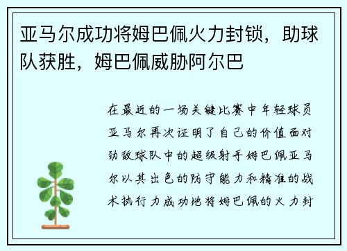 亚马尔成功将姆巴佩火力封锁，助球队获胜，姆巴佩威胁阿尔巴