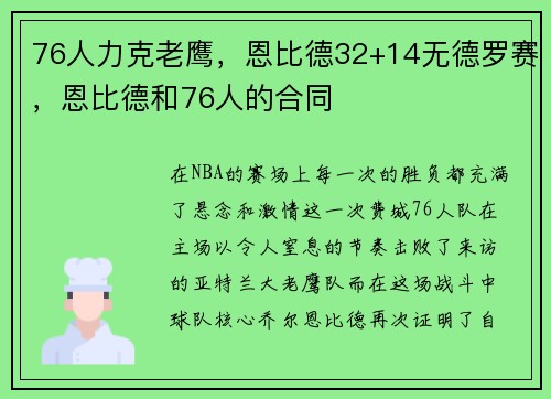76人力克老鹰，恩比德32+14无德罗赛，恩比德和76人的合同