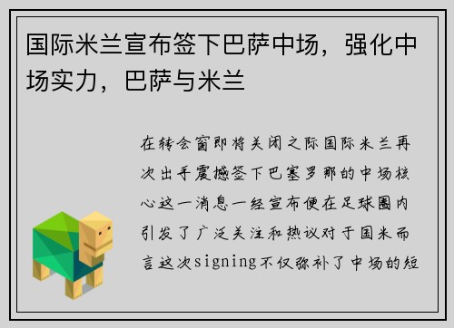 国际米兰宣布签下巴萨中场，强化中场实力，巴萨与米兰