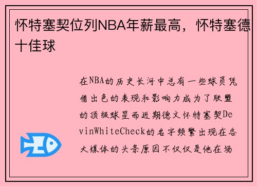 怀特塞契位列NBA年薪最高，怀特塞德十佳球