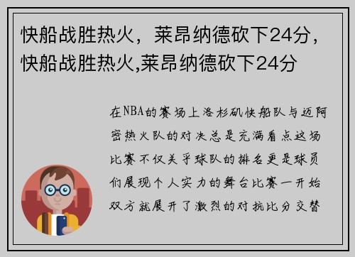 快船战胜热火，莱昂纳德砍下24分，快船战胜热火,莱昂纳德砍下24分