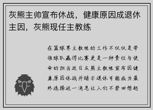 灰熊主帅宣布休战，健康原因成退休主因，灰熊现任主教练
