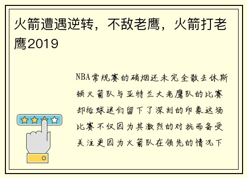 火箭遭遇逆转，不敌老鹰，火箭打老鹰2019