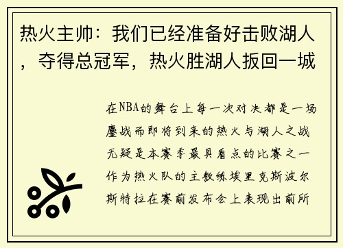 热火主帅：我们已经准备好击败湖人，夺得总冠军，热火胜湖人扳回一城