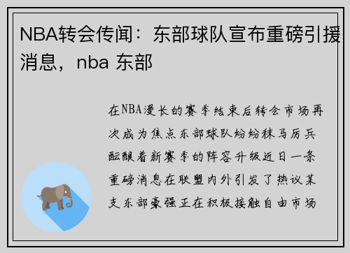 NBA转会传闻：东部球队宣布重磅引援消息，nba 东部