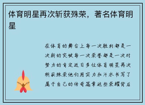 体育明星再次斩获殊荣，著名体育明星