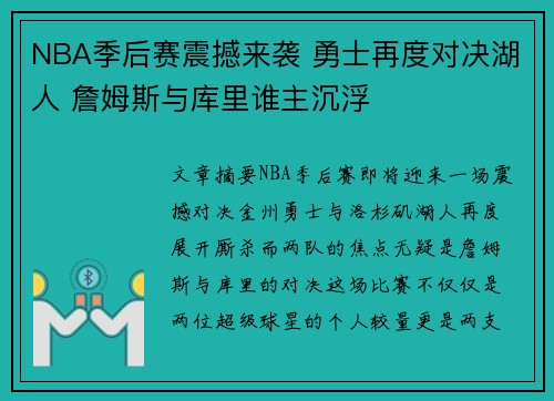 NBA季后赛震撼来袭 勇士再度对决湖人 詹姆斯与库里谁主沉浮