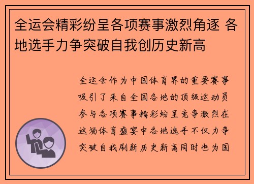全运会精彩纷呈各项赛事激烈角逐 各地选手力争突破自我创历史新高