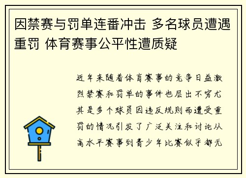 因禁赛与罚单连番冲击 多名球员遭遇重罚 体育赛事公平性遭质疑
