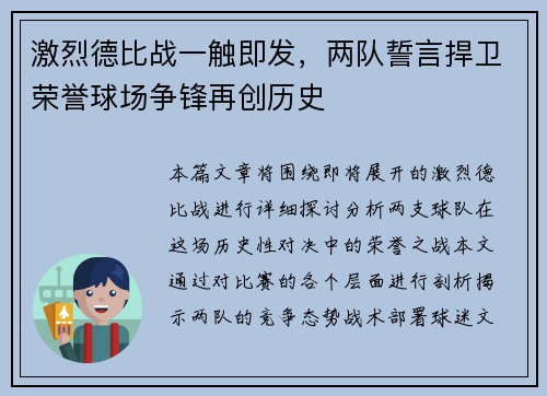 激烈德比战一触即发，两队誓言捍卫荣誉球场争锋再创历史