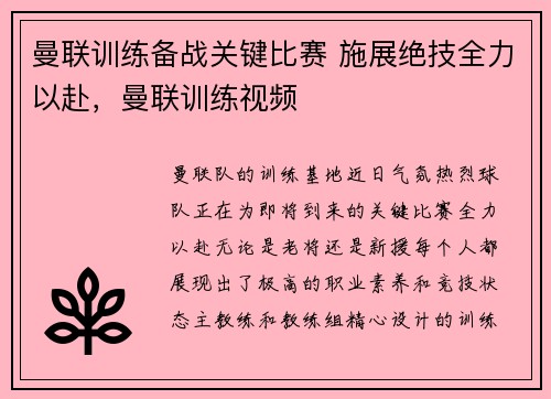 曼联训练备战关键比赛 施展绝技全力以赴，曼联训练视频