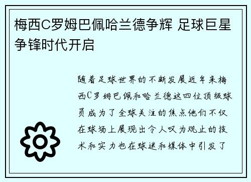 梅西C罗姆巴佩哈兰德争辉 足球巨星争锋时代开启