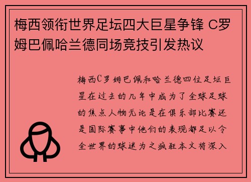 梅西领衔世界足坛四大巨星争锋 C罗姆巴佩哈兰德同场竞技引发热议