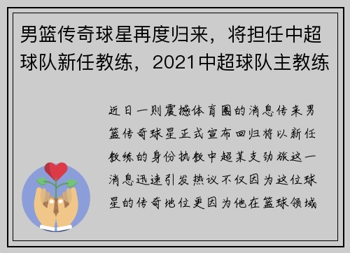 男篮传奇球星再度归来，将担任中超球队新任教练，2021中超球队主教练