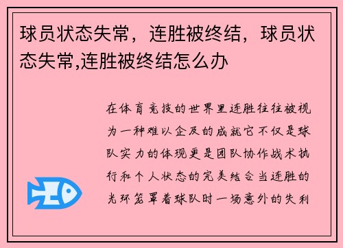 球员状态失常，连胜被终结，球员状态失常,连胜被终结怎么办