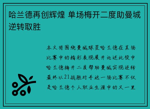 哈兰德再创辉煌 单场梅开二度助曼城逆转取胜
