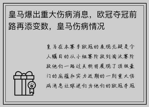 皇马爆出重大伤病消息，欧冠夺冠前路再添变数，皇马伤病情况
