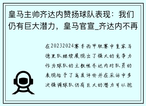 皇马主帅齐达内赞扬球队表现：我们仍有巨大潜力，皇马官宣_齐达内不再担任球队主帅