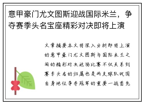 意甲豪门尤文图斯迎战国际米兰，争夺赛季头名宝座精彩对决即将上演