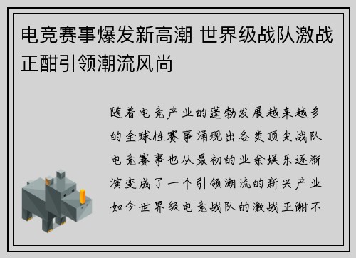 电竞赛事爆发新高潮 世界级战队激战正酣引领潮流风尚
