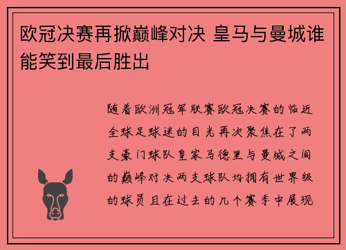 欧冠决赛再掀巅峰对决 皇马与曼城谁能笑到最后胜出