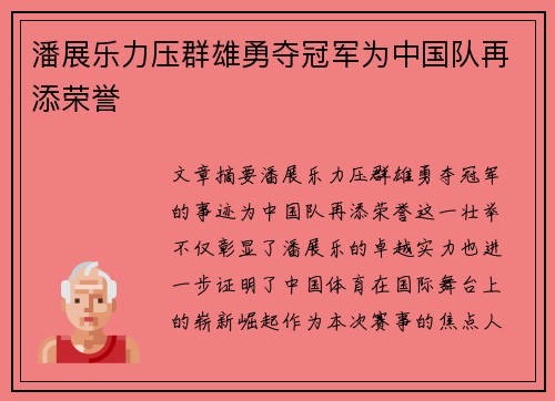 潘展乐力压群雄勇夺冠军为中国队再添荣誉