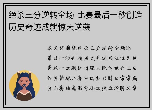 绝杀三分逆转全场 比赛最后一秒创造历史奇迹成就惊天逆袭