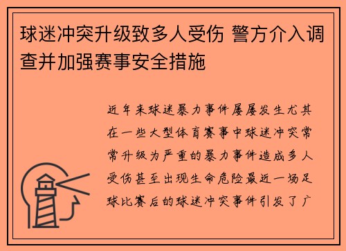 球迷冲突升级致多人受伤 警方介入调查并加强赛事安全措施