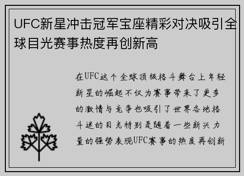 UFC新星冲击冠军宝座精彩对决吸引全球目光赛事热度再创新高
