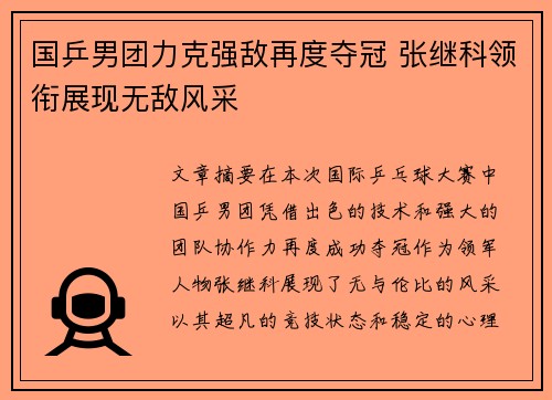 国乒男团力克强敌再度夺冠 张继科领衔展现无敌风采