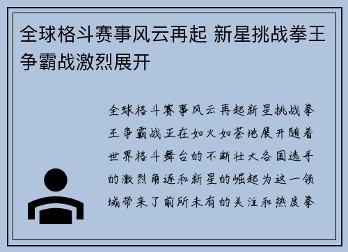 全球格斗赛事风云再起 新星挑战拳王争霸战激烈展开