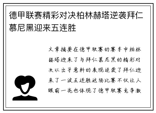 德甲联赛精彩对决柏林赫塔逆袭拜仁慕尼黑迎来五连胜