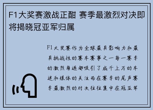 F1大奖赛激战正酣 赛季最激烈对决即将揭晓冠亚军归属