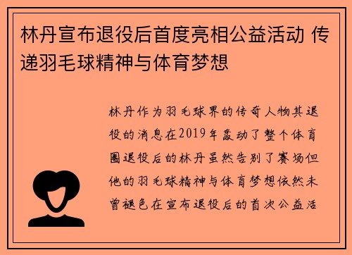 林丹宣布退役后首度亮相公益活动 传递羽毛球精神与体育梦想