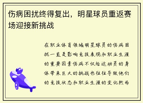 伤病困扰终得复出，明星球员重返赛场迎接新挑战