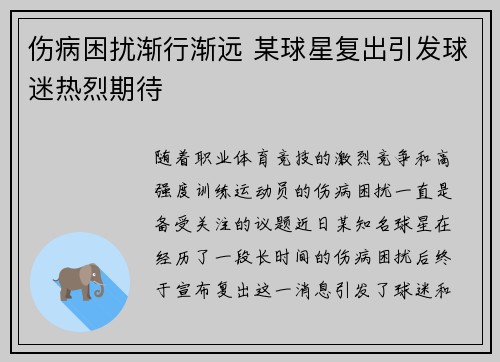 伤病困扰渐行渐远 某球星复出引发球迷热烈期待