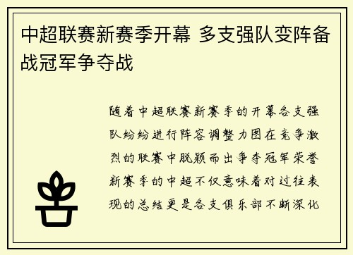 中超联赛新赛季开幕 多支强队变阵备战冠军争夺战