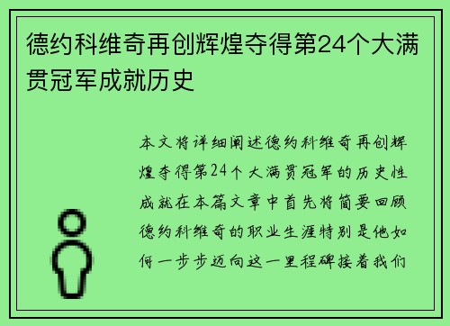 德约科维奇再创辉煌夺得第24个大满贯冠军成就历史