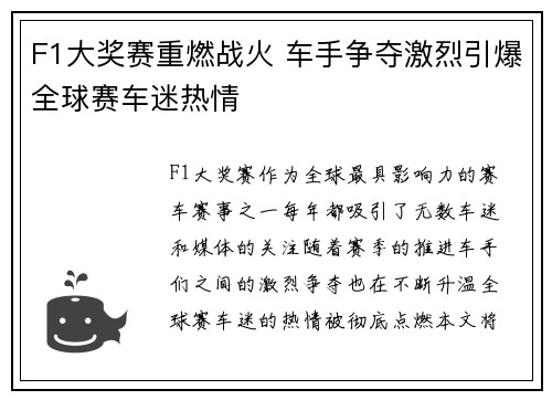 F1大奖赛重燃战火 车手争夺激烈引爆全球赛车迷热情