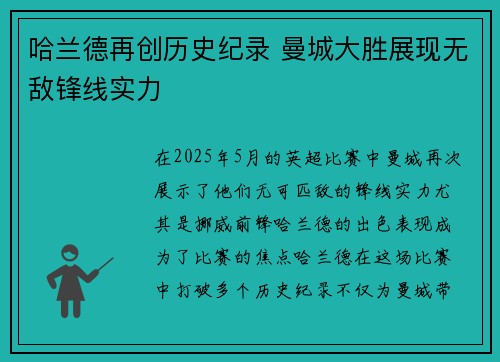 哈兰德再创历史纪录 曼城大胜展现无敌锋线实力