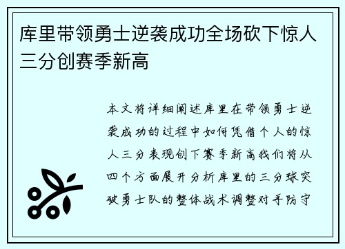 库里带领勇士逆袭成功全场砍下惊人三分创赛季新高