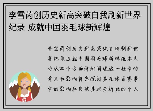 李雪芮创历史新高突破自我刷新世界纪录 成就中国羽毛球新辉煌