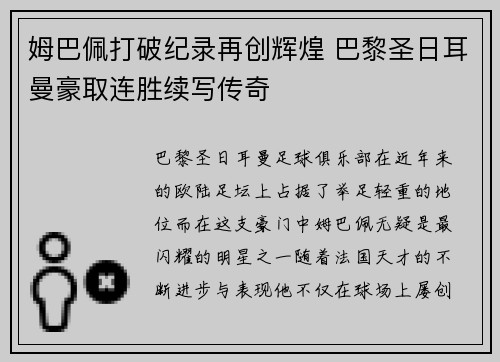 姆巴佩打破纪录再创辉煌 巴黎圣日耳曼豪取连胜续写传奇