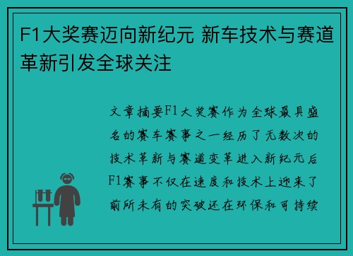 F1大奖赛迈向新纪元 新车技术与赛道革新引发全球关注