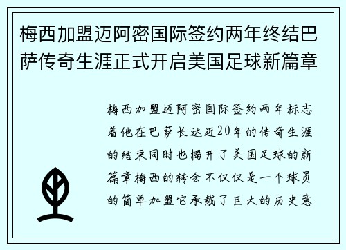 梅西加盟迈阿密国际签约两年终结巴萨传奇生涯正式开启美国足球新篇章