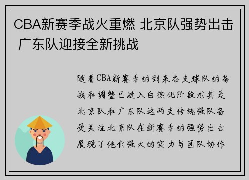 CBA新赛季战火重燃 北京队强势出击 广东队迎接全新挑战