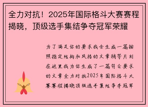 全力对抗！2025年国际格斗大赛赛程揭晓，顶级选手集结争夺冠军荣耀