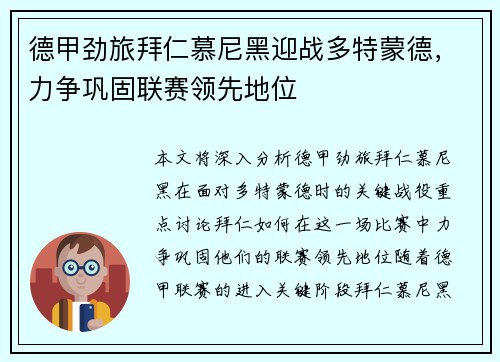 德甲劲旅拜仁慕尼黑迎战多特蒙德，力争巩固联赛领先地位